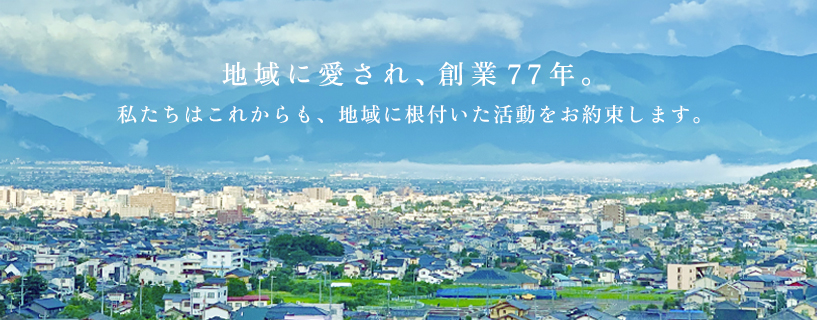 地域に愛され、創業76年。私たちはこれからも、地域に根付いた活動をお約束します。